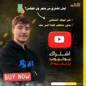 اشتراك يوتيوب بريميوم لمدة 6 شهور