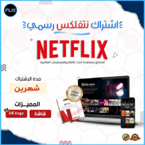 اشتراك نتفليكس لمدة 6 شهور